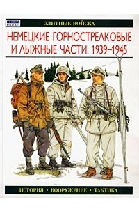 Книга Немецкие горнострелковые и лыжные части. 1939-1945