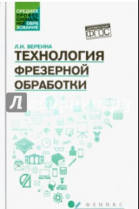 Книга Технология фрезерной обработки. Учебное пособие. ФГОС