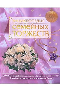 Книга Энциклопедия семейных торжеств