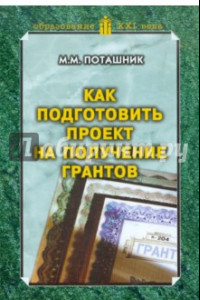 Книга Как подготовить проект на получение грантов. Методическое пособие