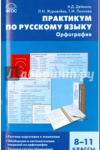 Книга Русский язык. 8-11 классы.  Практикум. Орфография. ФГОС