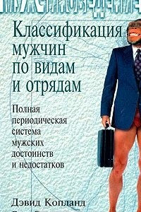 Книга Классификация мужчин по видам и отрядам. Полная периодическая система мужских достоинств и недостатков