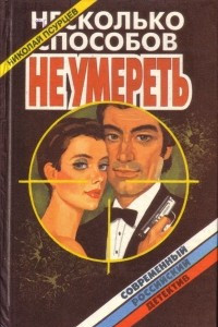 Книга Несколько способов не умереть