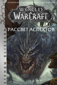 Книга World of Warcraft. Рассвет Аспектов