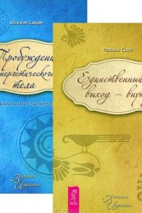 Книга Единственный выход - внутри. Пробуждение энергетического тела