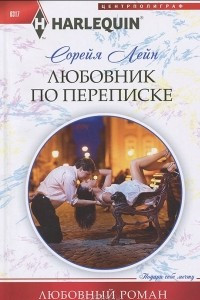 Книга Любовник по переписке