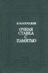 Книга Очная ставка с памятью