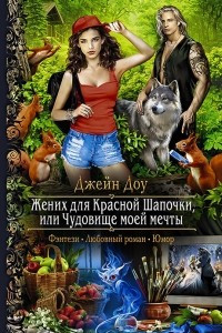 Книга Жених для Красной Шапочки, или Чудовище моей мечты