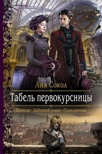 Книга Табель первокурсницы