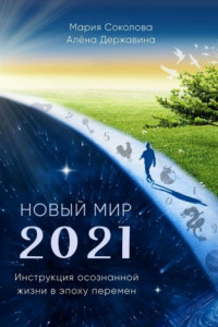 Книга Новый Мир – 2021. Инструкция осознанной жизни в эпоху перемен