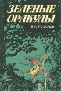 Книга Зеленые оракулы