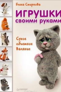 Книга Игрушки своими руками. Сухое объемное валяние.