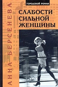 Книга Слабости сильной женщины