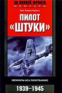 Книга Пилот «Штуки». Мемуары аса люфтваффе. 1939-1945