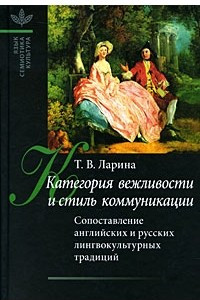 Книга Категория вежливости и стиль коммуникации