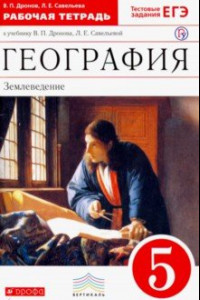 Книга География. 5 класс. Землеведение. Рабочая тетрадь к учебнику В. П. Дронова. ФГОС