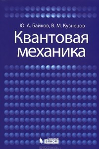 Книга Квантовая механика