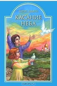 Книга Касание Неба