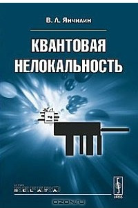 Книга Квантовая нелокальность