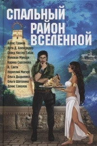 Книга Спальный район Вселенной