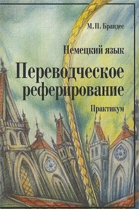 Книга Немецкий язык. Переводческое реферирование. Практикум