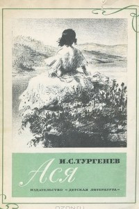 Книга Ася