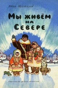 Книга Мы живем на Севере