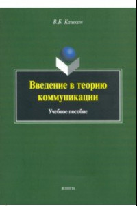 Книга Введение в теорию коммуникации. Учебное пособие