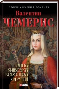 Книга Анна Київська - королева Франц?ї