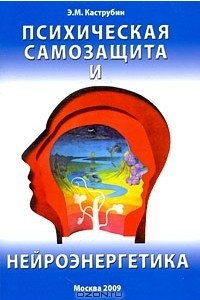 Книга Психическая самозащита и нейроэнергетика