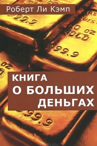 Книга о больших деньгах