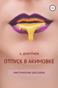 Книга Отпуск в Акимовке