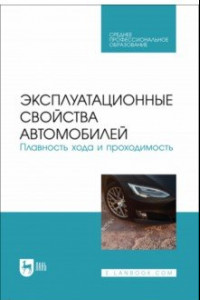 Книга Эксплуатационные свойства автомобилей. Плавность хода и проходимость. Учебное пособие для СПО