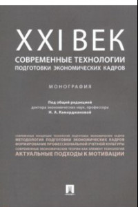 Книга ХХI век. Современные технологии подготовки экономических кадров. Монография