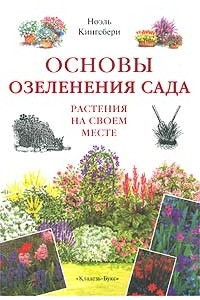 Книга Основы озеленения сада. Растения на своем месте