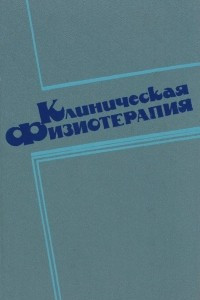 Книга Клиническая физиотерапия