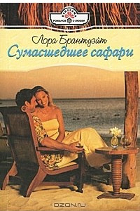 Книга Сумасшедшее сафари