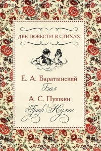 Книга Две повести в стихах