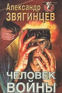 Книга Человек войны