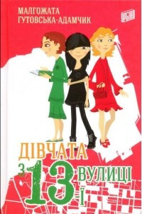 Книга Дівчата з 13-ї вулиці