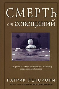 Книга Смерть от совещаний