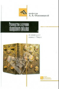 Книга Руководство к изучению Священного писания по творениям святых отцов