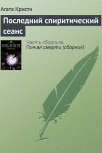 Книга Последний спиритический сеанс