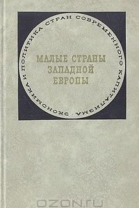 Книга Малые страны Западной Европы