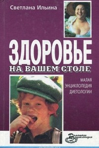 Книга Здоровье на вашем столе