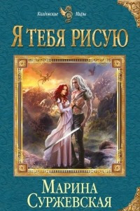 Книга Я тебя рисую