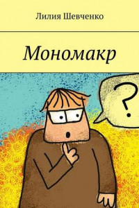 Книга Мономакр