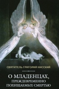 Книга О младенцах, преждевременно похищаемых смертью