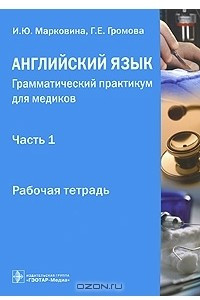 Книга Английский язык. Грамматический практикум для медиков. Часть 1. Рабочая тетрадь