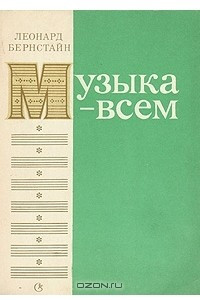 Книга Музыка - всем